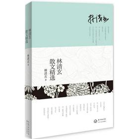 林清玄散文精选 林清玄经典作品全收录，名校语文教师都在推荐的版本 收录《白雪少年》《温一壶月光下酒》《吾心似秋月》等