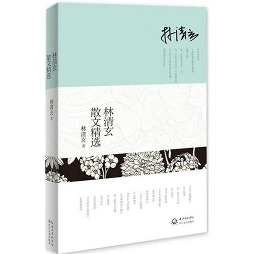 林清玄散文精选 林清玄经典作品全收录，名校语文教师都在推荐的版本 收录《白雪少年》《温一壶月光下酒》《吾心似秋月》等 商品图0