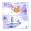2019年澳门回归20周年纪念钞 商品缩略图1