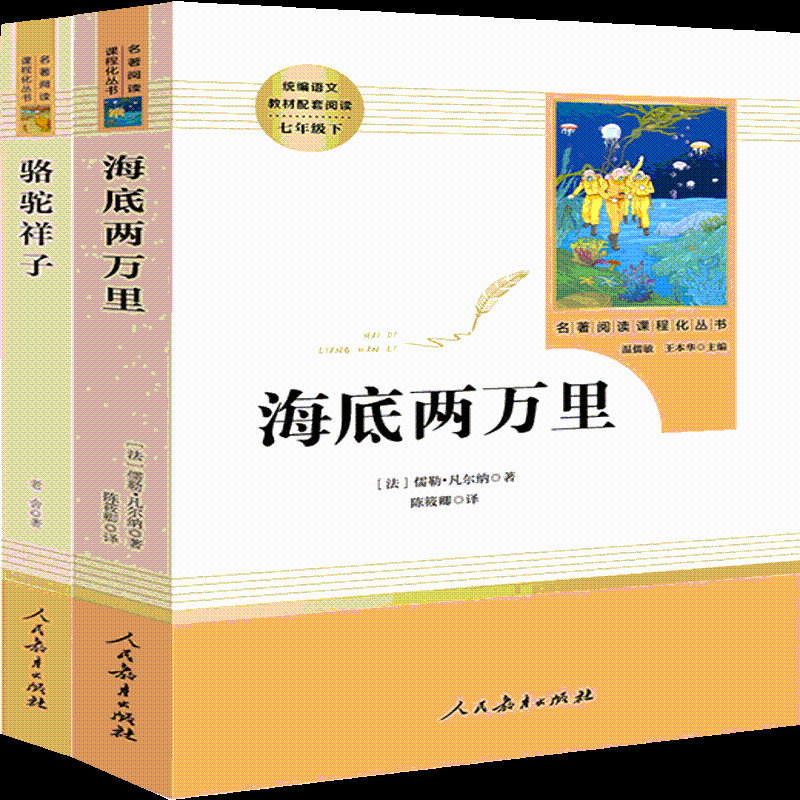 【阅读推荐】七年级下 人教版 海底两万里+骆驼祥子 人教版