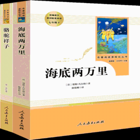 【阅读推荐】七年级下 人教版 海底两万里+骆驼祥子 人教版