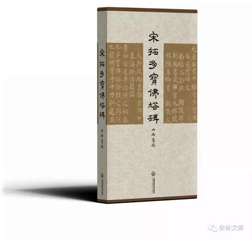 《宋拓多宝佛塔碑》(两种装帧）全一册 商品图7