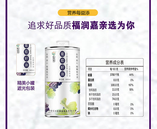 福润嘉 葡萄籽油500ML 精品小罐食用油JPY带授权招加盟代理 商品图4