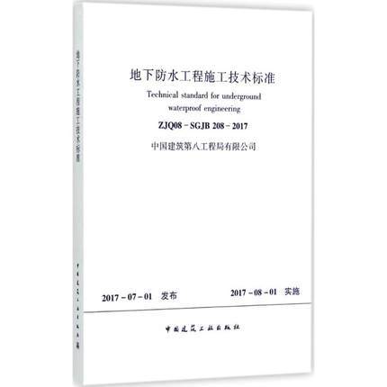 ZJQ08-SGJB208-2017地下防水工程施工技术标准 商品图0