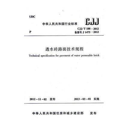 CJJ/T 188-2012透水砖路面技术规程 商品图0