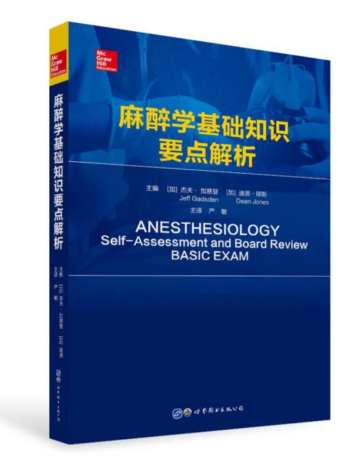 2020年度推荐：麻醉学基础知识要点解析 严敏等译（世界图书出版上海有限公司） 商品图0