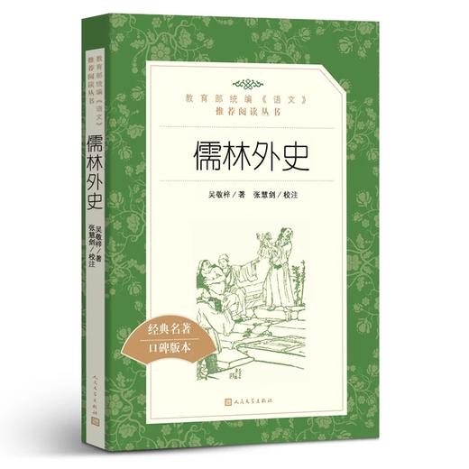 《儒林外史》 商品图0