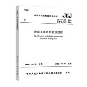 JGJ/T 185-2009 建筑工程资料管理规程