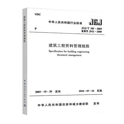 JGJ/T 185-2009 建筑工程资料管理规程 商品图0