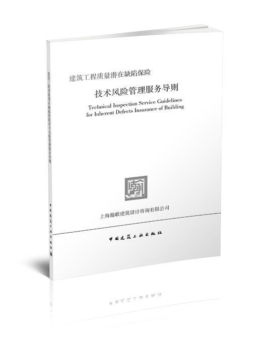 建筑工程质量潜在缺陷保险技术风险管理服务导则 商品图0
