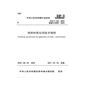 预拌砂浆应用技术规程JGJ\T223-2010