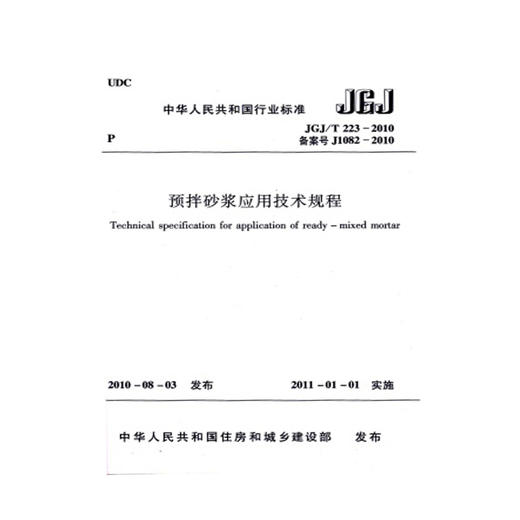 预拌砂浆应用技术规程JGJ\T223-2010 商品图0