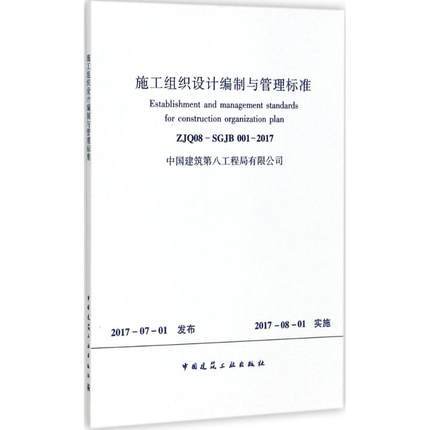 ZJQ08-SGJB001-2017施工组织设计编制与管理标准 商品图0