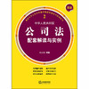 最新中华人民共和国公司法配套解读与实例 商品缩略图1