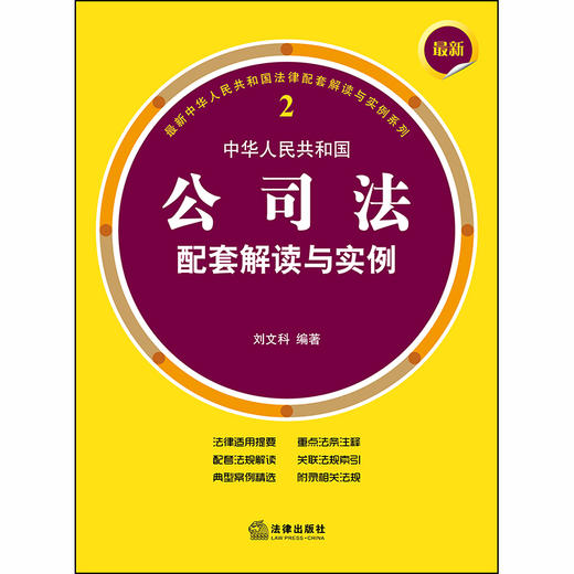 最新中华人民共和国公司法配套解读与实例 商品图1