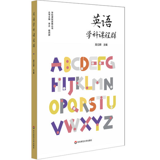 核心素养理念下的英语课程群与课程设计课程包 套装3册 英语学科课程群+核心素养与课程设计+跨学科课程的20个创意设计 商品图4