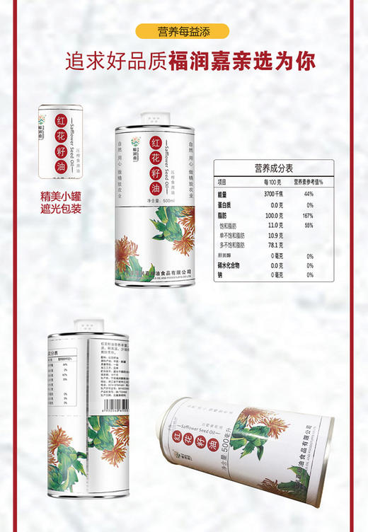 福润嘉 红花籽油500ML 精品小罐食用油JPY带授权招加盟代理 商品图4