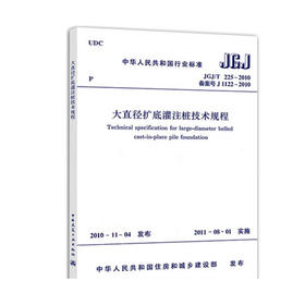 大直径扩底灌注桩技术规程JGJ/225-2010