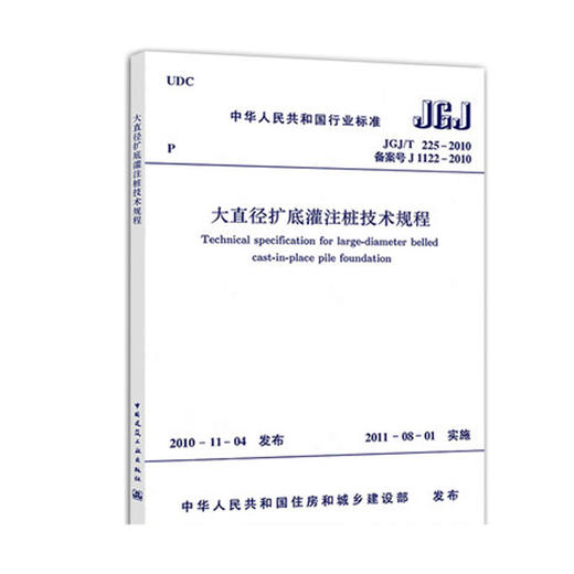 大直径扩底灌注桩技术规程JGJ/225-2010 商品图0