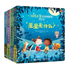 【新东方专享】尤斯伯恩你问我答科普翻翻书·是什么（共4册） （3-6岁））