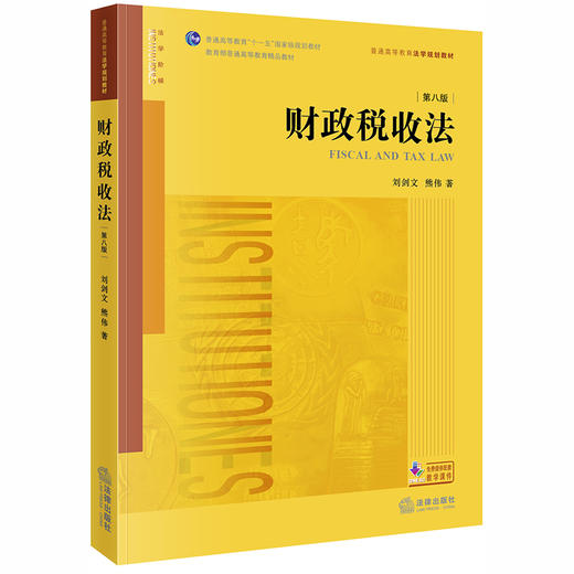 财政税收法（第八版） 刘剑文，熊伟著 商品图0