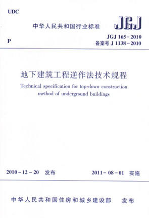 地下建筑工程逆作法技术规程 JGJ165-2010 商品图0