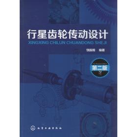 行星齿轮传动设计(第2版)