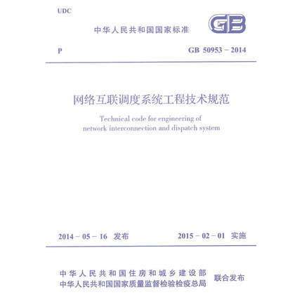 GB 50953-2014 网络互联调度系统工程技术规范 商品图0