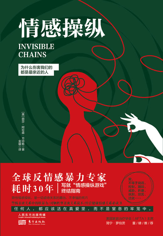 情感操纵：为什么伤害我们的都是最亲近的人 商品图1