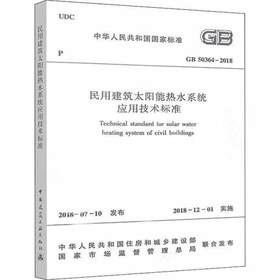 GB50364-2018民用建筑太阳能热水系统应用技术标准