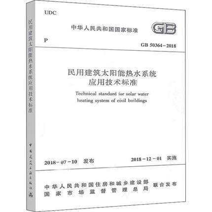 GB50364-2018民用建筑太阳能热水系统应用技术标准 商品图0