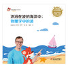 红袋鼠物理千千问沐浴在波的海洋中：物理学中的波（单册装）3-7岁适读 商品缩略图1