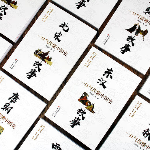 《一口气读懂中国史》全10册 商品图8