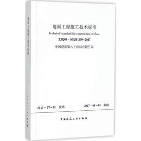 ZJQ08-SGJB209-2017地面工程施工技术标准