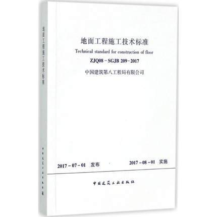 ZJQ08-SGJB209-2017地面工程施工技术标准 商品图0