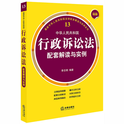 最新中华人民共和国行政诉讼法配套解读与实例 李志明编著 商品图0