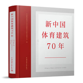 新中国体育建筑70年
