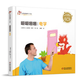 红袋鼠物理千千问噼噼啪啪电学（单册装）3-7岁适读