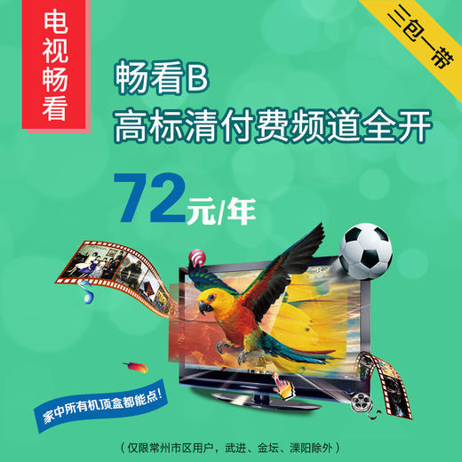 常州有线丨电视畅看-畅看B套餐（客户级）72 商品图0