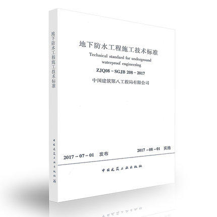 ZJQ08-SGJB208-2017地下防水工程施工技术标准 商品图1