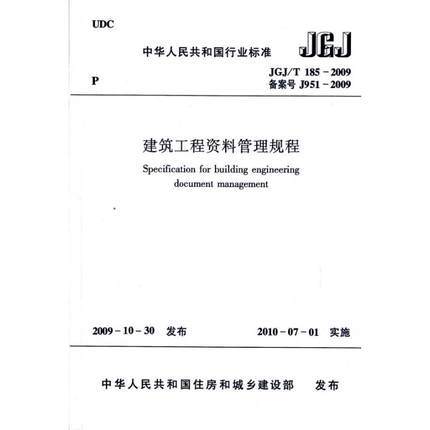 JGJ/T 185-2009 建筑工程资料管理规程 商品图2