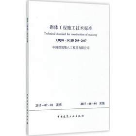 ZJQ08-SGJB203-2017砌体工程施工技术标准