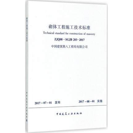 ZJQ08-SGJB203-2017砌体工程施工技术标准 商品图0