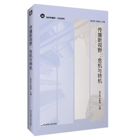 传播新视野 危机与转机 批判传播学·文论系列 马克思主义 跨文化传播政治经济学