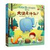 你问我答科普翻翻书·是什么·大便是什么？ 商品缩略图4
