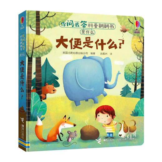 你问我答科普翻翻书·是什么·大便是什么？ 商品图4