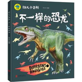 不一样的恐龙
