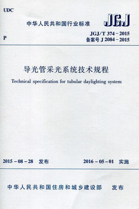 JGJ/T 374-2015 导光管采光系统技术规程