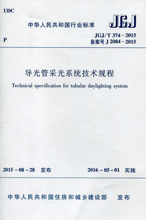 JGJ/T 374-2015 导光管采光系统技术规程 商品图0