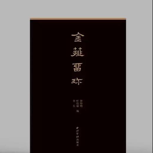 《金薤留珍》全一册 商品图0